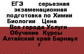 ЕГЭ-2022: серьезная экзаменационная подготовка по Химии, Биологии › Цена ­ 300 - Все города Услуги » Обучение. Курсы   . Алтайский край,Барнаул г.